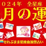 2024年10月の運勢　牡羊座　牡牛座　双子座　蟹座　獅子座　乙女座　天秤座　蠍座　射手座　山羊座　水瓶座　魚座の運勢です。星座占いと血液型占いでわかる 性格とあの人との相性 せれぶまま星座血液型占い