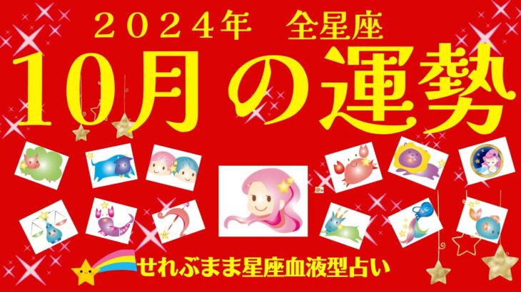 2024年10月の運勢　牡羊座　牡牛座　双子座　蟹座　獅子座　乙女座　天秤座　蠍座　射手座　山羊座　水瓶座　魚座の運勢です。星座占いと血液型占いでわかる 性格とあの人との相性 せれぶまま星座血液型占い