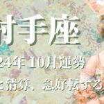 【いて座】2024年10月運勢　強い決断と清算、急好転する運命に飛び乗るとき💌あなたが未来を変える、良き未来を掴み取る🌈強力な助っ人が登場、必要な助言を受け取る✨【射手座 １０月】【タロット】