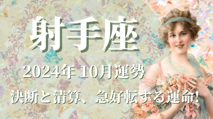 【いて座】2024年10月運勢　強い決断と清算、急好転する運命に飛び乗るとき💌あなたが未来を変える、良き未来を掴み取る🌈強力な助っ人が登場、必要な助言を受け取る✨【射手座 １０月】【タロット】