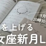 【9月3日】乙女座新月運気アップ＆手帳ワークLIVE