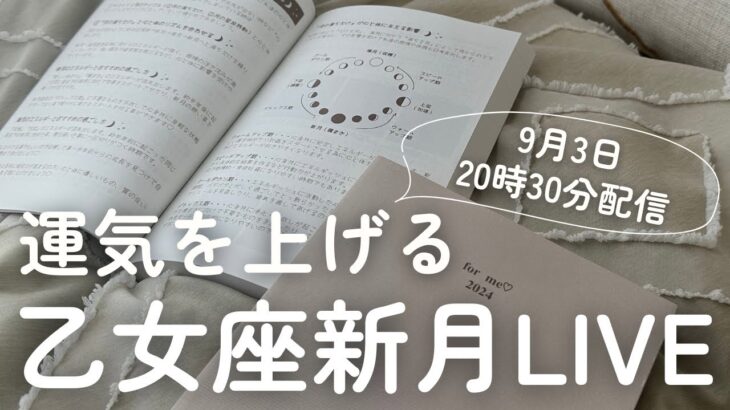 【9月3日】乙女座新月運気アップ＆手帳ワークLIVE