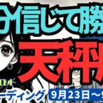 【天秤座】♎️2024年9月23日の週♎️自分を信じて勝利する。不安はなくなり、一歩踏み出す私。タロット占い。りゅうぎんタロット。天秤座