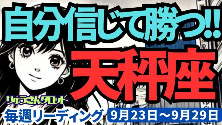 【天秤座】♎️2024年9月23日の週♎️自分を信じて勝利する。不安はなくなり、一歩踏み出す私。タロット占い。りゅうぎんタロット。天秤座