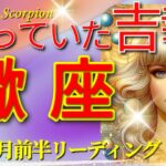 蠍座♏運命の超展開!!🌟驚愕の吉報🎉奇跡の瞬間🦄超開運 Scorpio 2024✨10月 前半リーディング🌙タロット＆オラクルカードリーディング🔮この瞬間をお見逃しなく✨