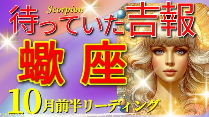 蠍座♏運命の超展開!!🌟驚愕の吉報🎉奇跡の瞬間🦄超開運 Scorpio 2024✨10月 前半リーディング🌙タロット＆オラクルカードリーディング🔮この瞬間をお見逃しなく✨