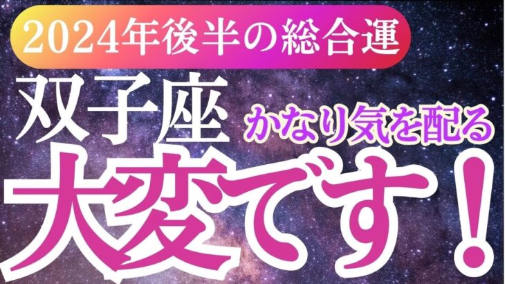 【双子座】2024年9月～12月ふたご座のタロット＆占星術。双子座運勢完全ガイド！