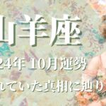 【やぎ座】2024年10月運勢　衝撃⚡隠されていた真相に辿り着く😲強制リセット、人生の新章が始まるときです💌自分の意見を大切に、正しい意見が状況を変えます🌈【山羊座 １０月運勢】【タロット占い】