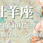 【おひつじ座】2024年10月運勢　長年の苦しみは終わり、心が解放されるとき💌選択と自由、主導権を取り戻す、許し許され、次のステージへ進む🌈良き思い出に変えて、強い浄化✨【牡羊座 １０月】【タロット】