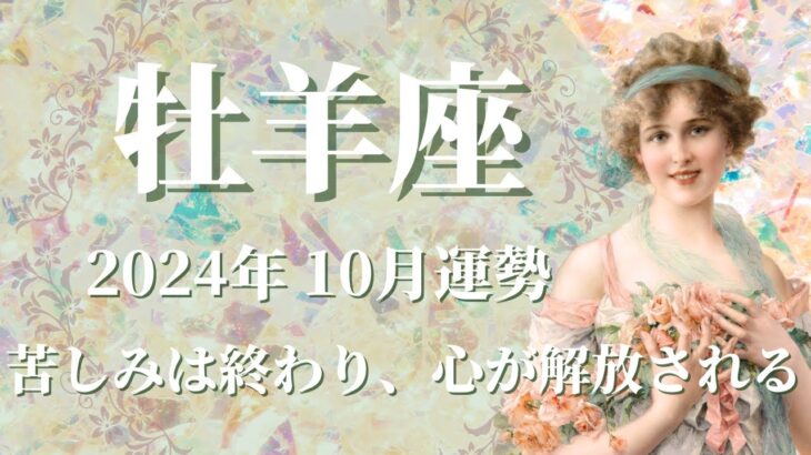 【おひつじ座】2024年10月運勢　長年の苦しみは終わり、心が解放されるとき💌選択と自由、主導権を取り戻す、許し許され、次のステージへ進む🌈良き思い出に変えて、強い浄化✨【牡羊座 １０月】【タロット】