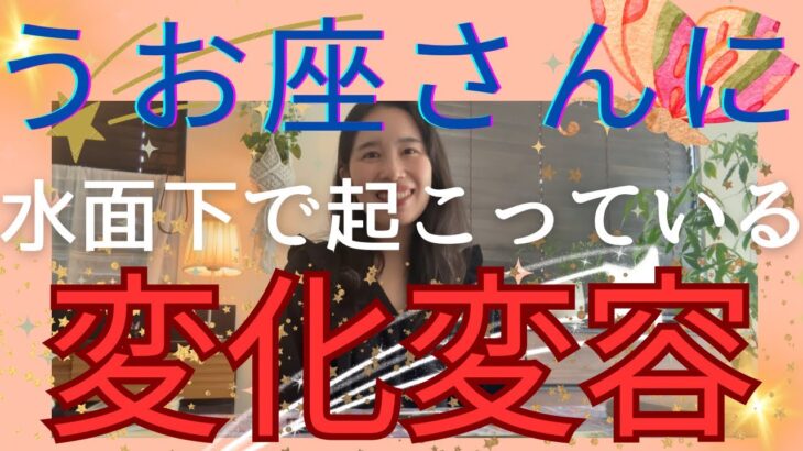 【魚座】🦋水面下で起こっている変化変容／あなたの夢や理想は何ですか？🌍…それが叶うよ！