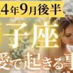 【獅子座9月後半の恋愛運💗】情熱が止まらない❗️獅子座さんの快進撃が始まる✊🔥運勢をガチで深堀り✨マユコの恋愛タロット占い🔮