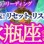 水瓶座 9月後半【運命が倍速で廻り出す！再チャレンジで未来が開ける】コリをほぐして吉　　みずがめ座　2024年９月運勢  タロットリーディング