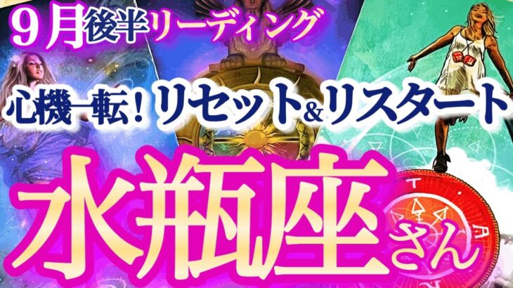 水瓶座 9月後半【運命が倍速で廻り出す！再チャレンジで未来が開ける】コリをほぐして吉　　みずがめ座　2024年９月運勢  タロットリーディング