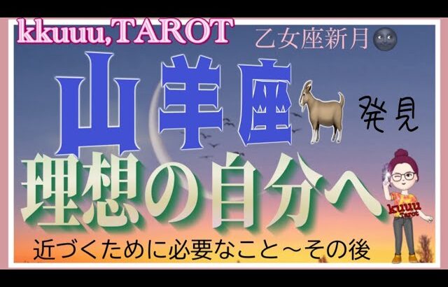 心が燃える出会い❤️‍🔥山羊座♑️さん【乙女座新月🌚〜理想の自分に近づくために】#2024 #星座別 #タロット占い