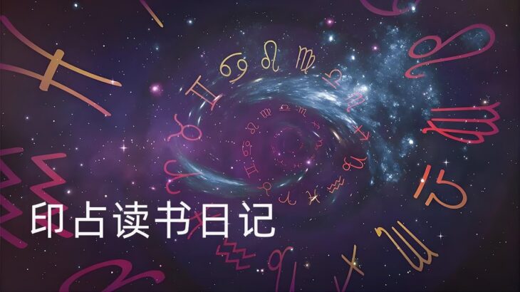 12印占读书日记 行星之月亮