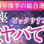 【魚座】2024年9月～12月うお座運勢がここに！魚座の運勢をタロットと星座で未来を予測✨