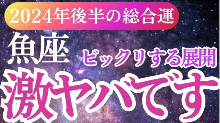 【魚座】2024年9月～12月うお座運勢がここに！魚座の運勢をタロットと星座で未来を予測✨