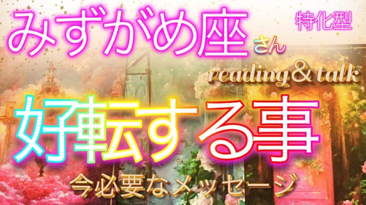 【今、必要なメッセージ】みずがめ座さん特化型✨好転する事✨reading＆talk『全部持っててイイよ〜』の話し#15