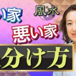 【運気最高の家！】良い家は入る前にわかる!? 新築or中古・都会or田舎…良い〇〇を選ぶのが肝！！