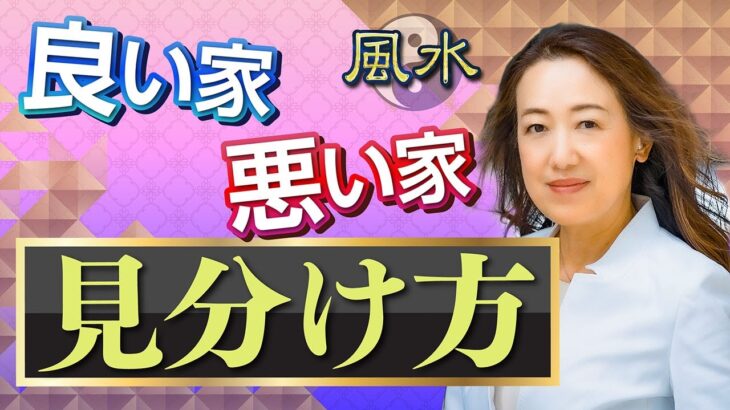 【運気最高の家！】良い家は入る前にわかる!? 新築or中古・都会or田舎…良い〇〇を選ぶのが肝！！