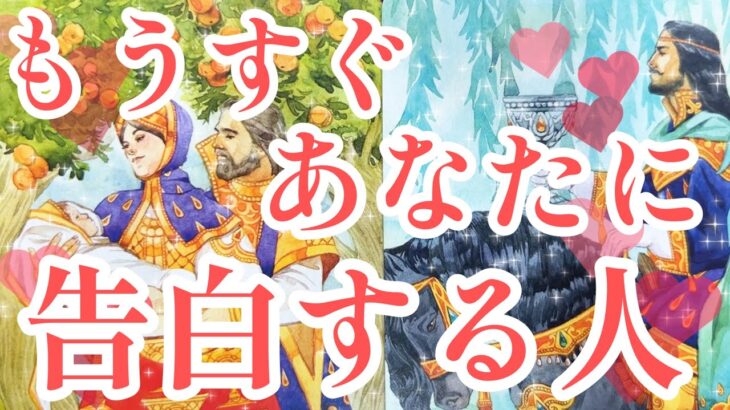 もうすぐあなた様に告白する人💖その方の特徴、あなた様を好きになったきっかけ、あなた様の好きな所、告白を決めたきっかけ、告白のシチュエーション、告白の時期は？😳✨タロット占い🔮