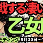 【乙女座】♍️2024年9月30日の週♍️挑戦する私!! 豊かに守られているとき。理想に向けスタート。タロット占い。おとめ座。10月