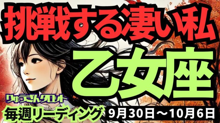 【乙女座】♍️2024年9月30日の週♍️挑戦する私!! 豊かに守られているとき。理想に向けスタート。タロット占い。おとめ座。10月