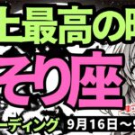 【蠍座】♏️2024年9月16日の週♏️新しいステージが始まる。史上最高に素敵な時。誰かを幸せにする私。心を大きく開いて。タロットリーディング