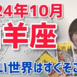 【2024年10月山羊座さんの運勢】豊かで優しい世界はもう目の前まで来てるよ【ホロスコープ・西洋占星術】