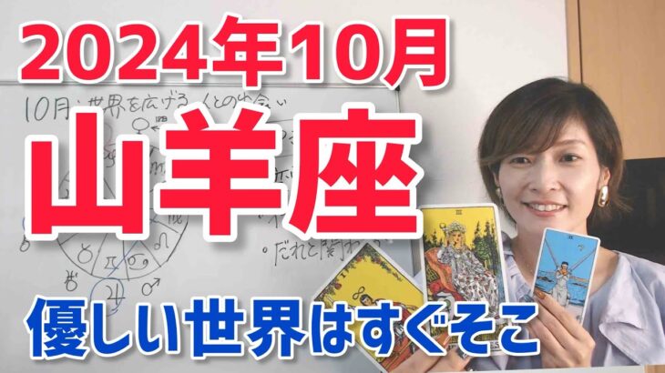 【2024年10月山羊座さんの運勢】豊かで優しい世界はもう目の前まで来てるよ【ホロスコープ・西洋占星術】