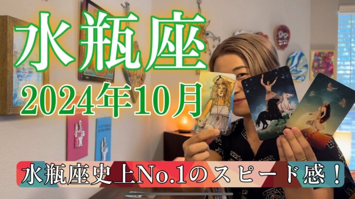 【水瓶座】2024年10月の運勢　最高かよ🥹水瓶座史上No.1のスピード感！