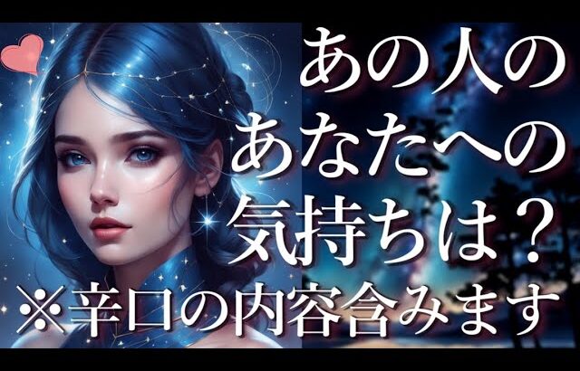 ⚠️辛口あり⚠️あの人のあなたへの気持ちは？占い💖恋愛・片思い・復縁・複雑恋愛・好きな人・疎遠・タロット・オラクルカード