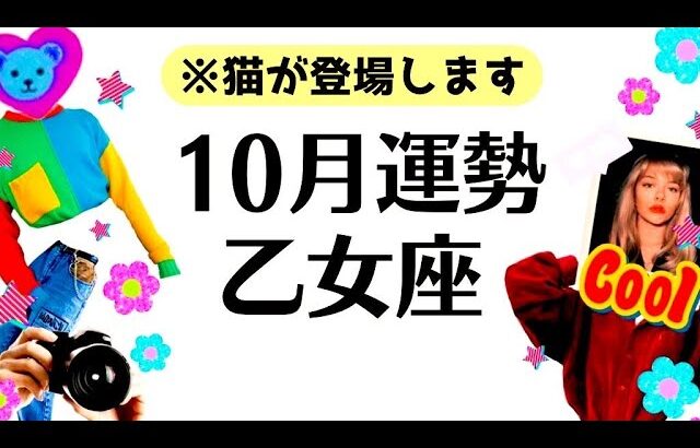 乙女座の１０月、鳥肌級の星がついている‼️うれしい急展開アリ⁉️愛され運No. 1💖全体運勢♍️仕事恋愛対人不安解消評価と印象【個人鑑定級タロットヒーリング】