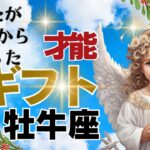 【牡牛座🌈あなた様が神さまから授かったギフト才能】🌈あなた様の持つ癒しの力は痛みや炎症を和らげてくれます、芸術の才能、どんな困難な道でも進む力‥まだまだあります🌈３択クリスタルからのメッセージ