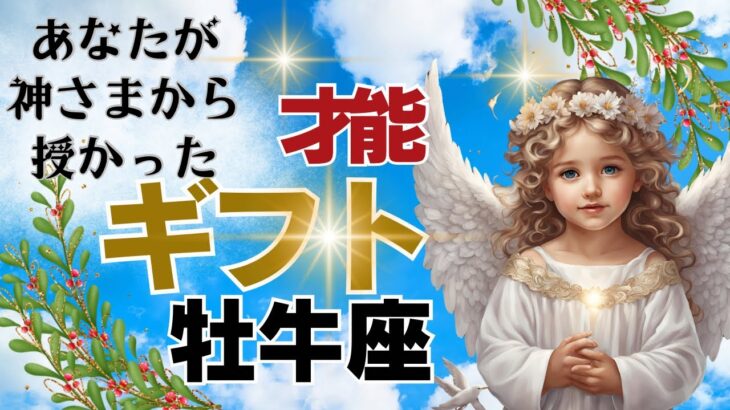 【牡牛座🌈あなた様が神さまから授かったギフト才能】🌈あなた様の持つ癒しの力は痛みや炎症を和らげてくれます、芸術の才能、どんな困難な道でも進む力‥まだまだあります🌈３択クリスタルからのメッセージ