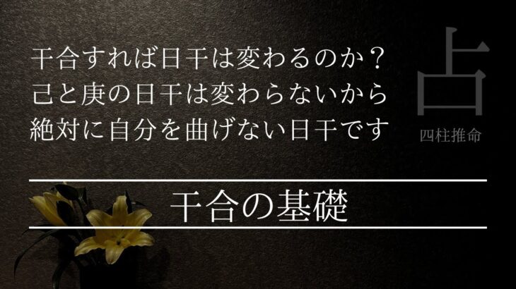 干合の基礎レッスン 日干を合化させない流派