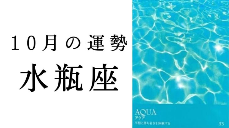 【水瓶座🌙10月の運勢】みずがめ座史上最高月間👑本来の魅力がどんどん解放されていく✨2024年タロット占い