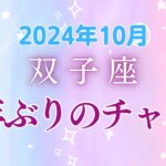 双子座の10月星座占い：12年ぶりのチャンス！自己発見で財運アップ!!｜2024年10月双子座の運勢