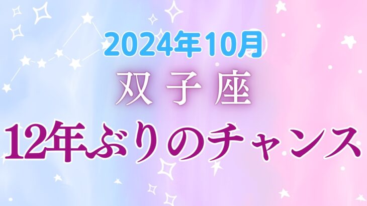 双子座の10月星座占い：12年ぶりのチャンス！自己発見で財運アップ!!｜2024年10月双子座の運勢