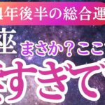 【蟹座】2024年9月～12月かに座の運命を星とタロットで紐解く！蟹座の希望と癒しの未来