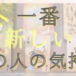 今一番新しいあの人のあなたへの気持ち 【恋愛・タロット・オラクル・占い】