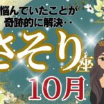 【さそり座】10月運勢🌈悩んでいたことに奇跡が起きる⁈🌟ゆっくりと過ごしたり忙しくなったり充実して過ごせそうですね🌈