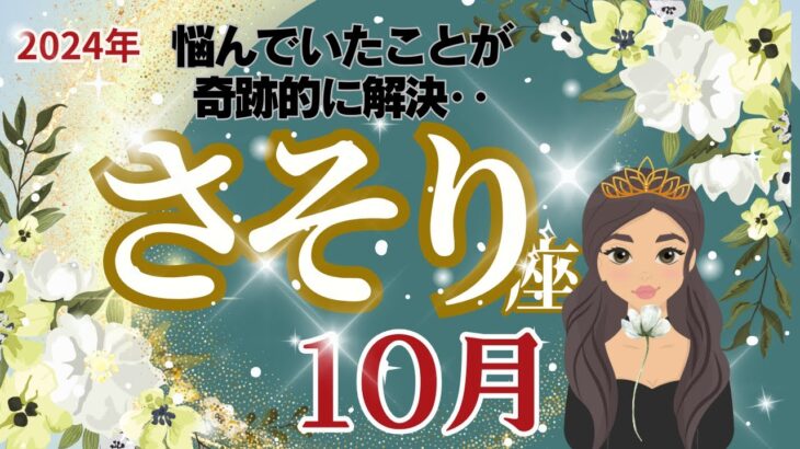 【さそり座】10月運勢🌈悩んでいたことに奇跡が起きる⁈🌟ゆっくりと過ごしたり忙しくなったり充実して過ごせそうですね🌈