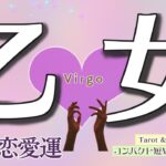 恋のお悩み/お辛い現状からどうなる？乙女座♍️【個人鑑定級】9月恋愛運❤️コンパクトリーディング❤️