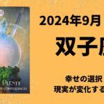 【双子座】幸せの選択！夢の実現化🌈【ふたご座2024年9月16〜30日の運勢】