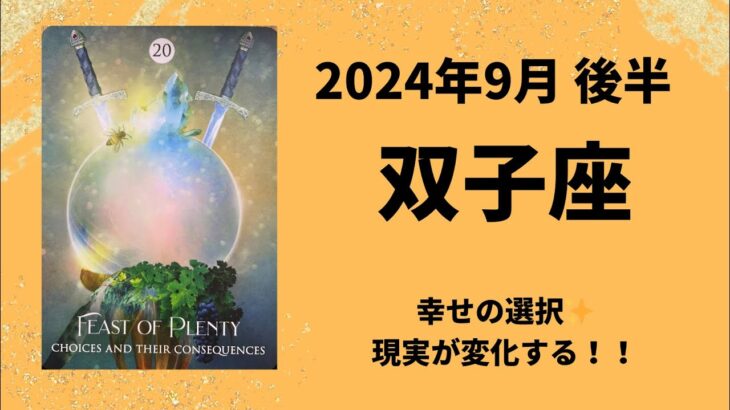 【双子座】幸せの選択！夢の実現化🌈【ふたご座2024年9月16〜30日の運勢】