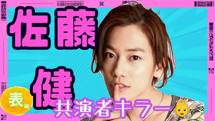 第115回♡今週の佐藤健君♡#算命学 #占い#佐藤健#占い＃今週の佐藤健君