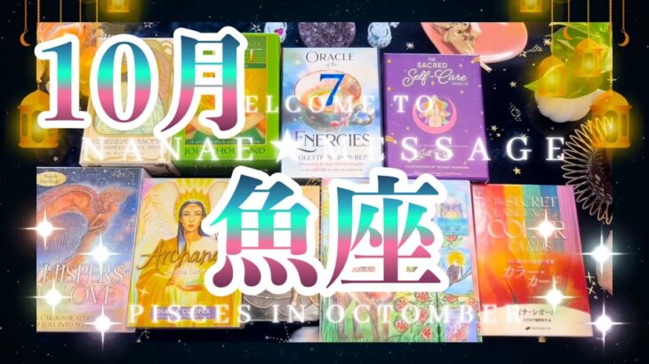 魚座10月の運勢タロット占い🌈悩んでる？大丈夫❗️仕事も恋愛も最高の結果待ってます😳🔥