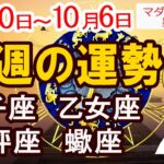 【今週の運勢9月30日から10月6日】獅子座 乙女座 天秤座 蠍座